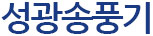 성광송풍기 
